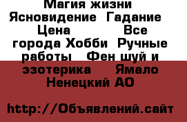 Магия жизни. Ясновидение. Гадание. › Цена ­ 1 000 - Все города Хобби. Ручные работы » Фен-шуй и эзотерика   . Ямало-Ненецкий АО